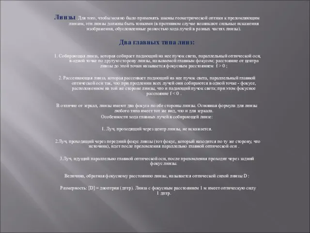 Линзы. Для того, чтобы можно было применять законы геометрической оптики к преломляющим