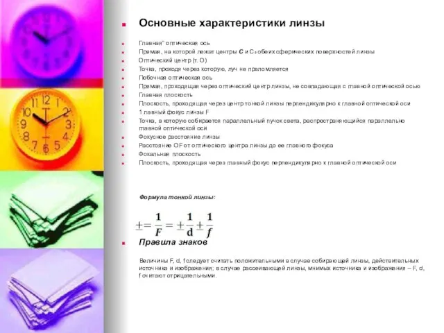 Основные характеристики линзы Главная" оптическая ось Прямая, на которой лежат центры С