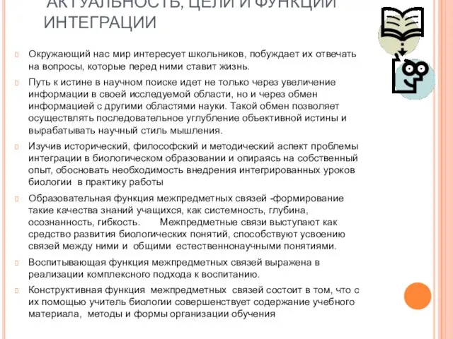 АКТУАЛЬНОСТЬ, ЦЕЛИ И ФУНКЦИИ ИНТЕГРАЦИИ Окружающий нас мир интересует школьников, побуждает их