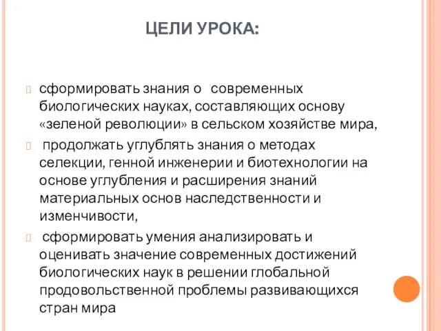 ЦЕЛИ УРОКА: сформировать знания о современных биологических науках, составляющих основу «зеленой революции»