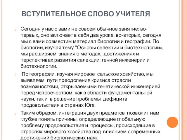 ВСТУПИТЕЛЬНОЕ СЛОВО УЧИТЕЛЯ Сегодня у нас с вами не совсем обычное занятие: