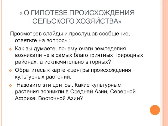 « О ГИПОТЕЗЕ ПРОИСХОЖДЕНИЯ СЕЛЬСКОГО ХОЗЯЙСТВА» Просмотрев слайды и прослушав сообщение, ответьте