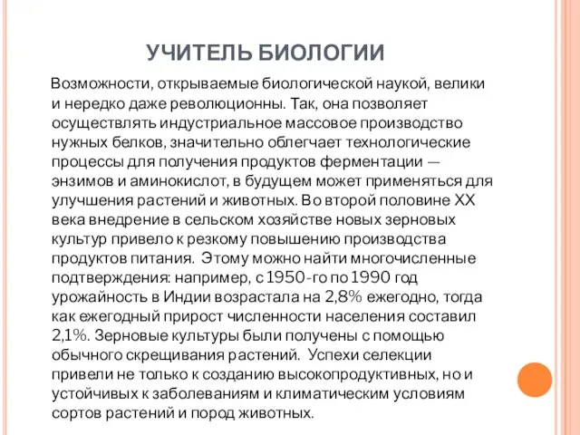 УЧИТЕЛЬ БИОЛОГИИ Возможности, открываемые биологической наукой, велики и нередко даже революционны. Так,