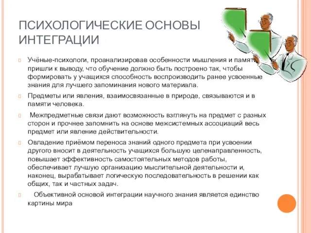 ПСИХОЛОГИЧЕСКИЕ ОСНОВЫ ИНТЕГРАЦИИ Учёные-психологи, проанализировав особенности мышления и памяти, пришли к выводу,