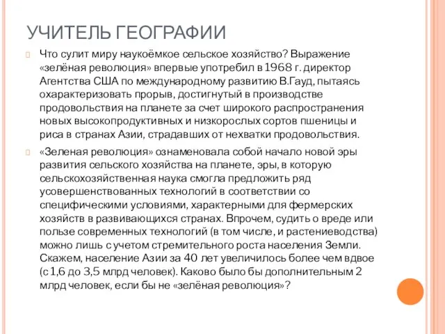 УЧИТЕЛЬ ГЕОГРАФИИ Что сулит миру наукоёмкое сельское хозяйство? Выражение «зелёная революция» впервые