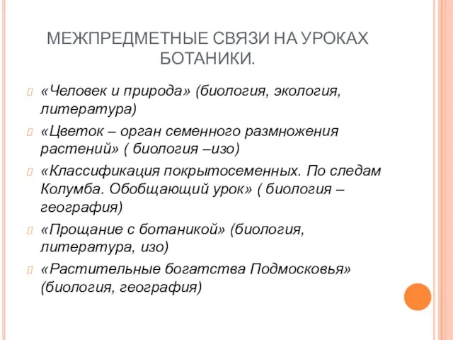 МЕЖПРЕДМЕТНЫЕ СВЯЗИ НА УРОКАХ БОТАНИКИ. «Человек и природа» (биология, экология, литература) «Цветок