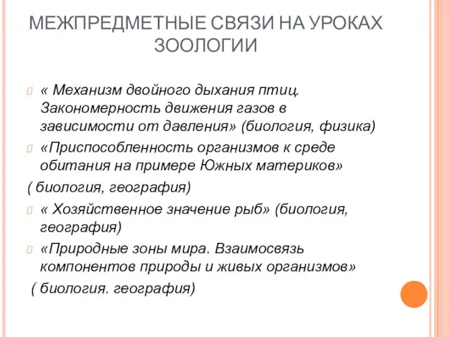 МЕЖПРЕДМЕТНЫЕ СВЯЗИ НА УРОКАХ ЗООЛОГИИ « Механизм двойного дыхания птиц. Закономерность движения