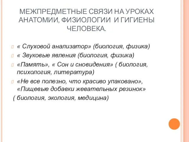 МЕЖПРЕДМЕТНЫЕ СВЯЗИ НА УРОКАХ АНАТОМИИ, ФИЗИОЛОГИИ И ГИГИЕНЫ ЧЕЛОВЕКА. « Слуховой анализатор»