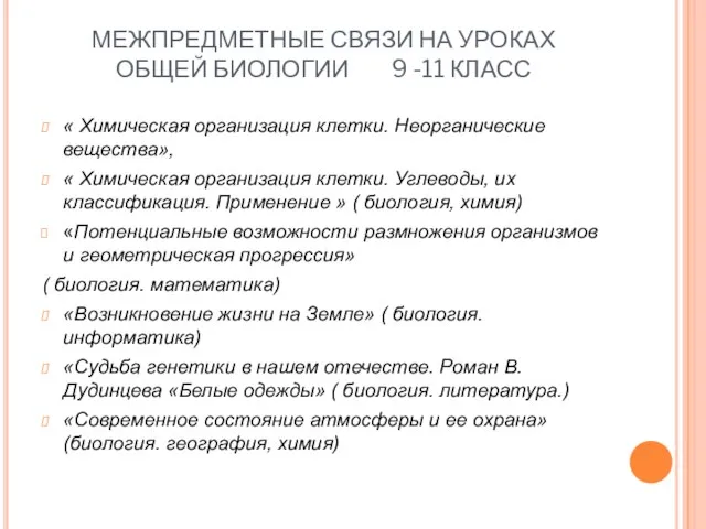 МЕЖПРЕДМЕТНЫЕ СВЯЗИ НА УРОКАХ ОБЩЕЙ БИОЛОГИИ 9 -11 КЛАСС « Химическая организация