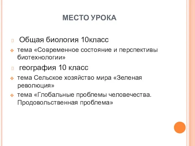 МЕСТО УРОКА Общая биология 10класс тема «Современное состояние и перспективы биотехнологии» география