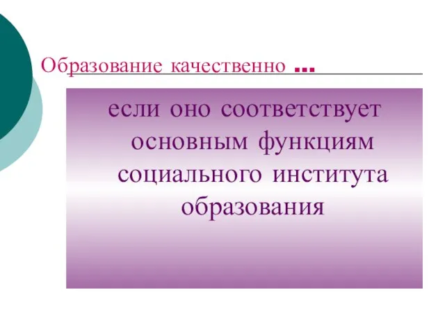 Образование качественно … если оно соответствует основным функциям социального института образования