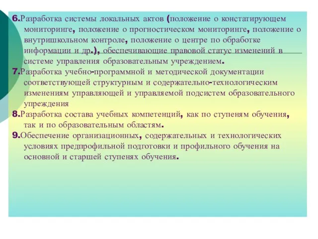 6.Разработка системы локальных актов (положение о констатирующем мониторинге, положение о прогностическом мониторинге,