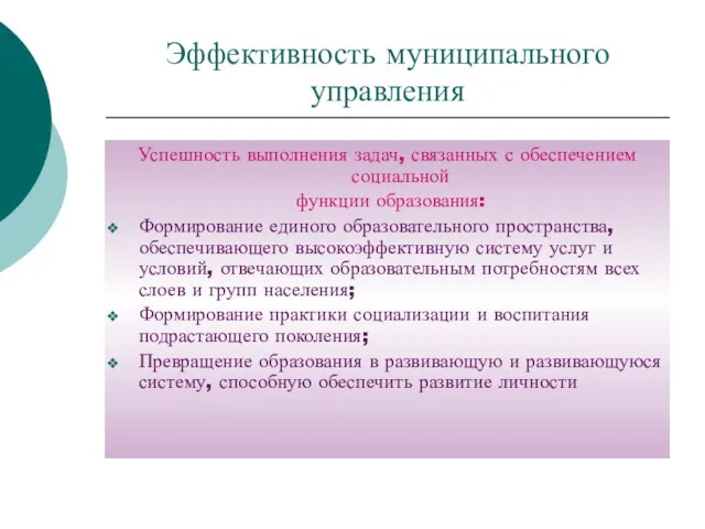 Эффективность муниципального управления Успешность выполнения задач, связанных с обеспечением социальной функции образования: