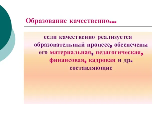 Образование качественно… если качественно реализуется образовательный процесс, обеспечены его материальная, педагогическая, финансовая, кадровая и др. составляющие