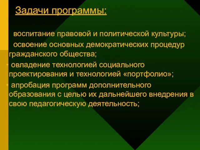 Задачи программы: воспитание правовой и политической культуры; освоение основных демократических процедур гражданского