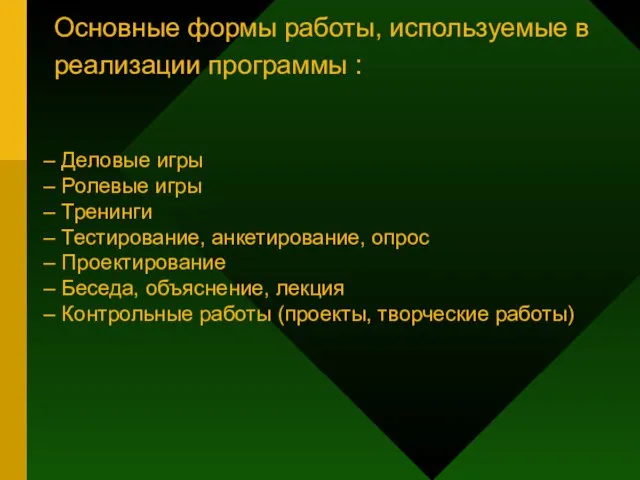 – Деловые игры – Ролевые игры – Тренинги – Тестирование, анкетирование, опрос