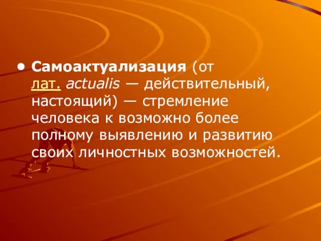 Самоактуализация (от лат. actualis — действительный, настоящий) — стремление человека к возможно