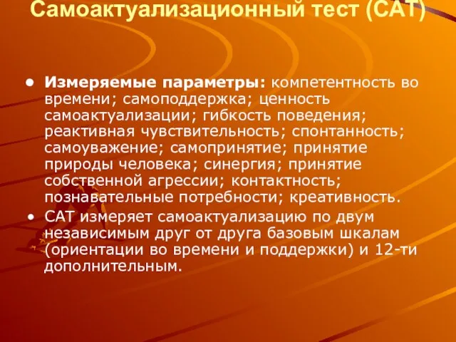 Самоактуализационный тест (САТ) Измеряемые параметры: компетентность во времени; самоподдержка; ценность самоактуализации; гибкость