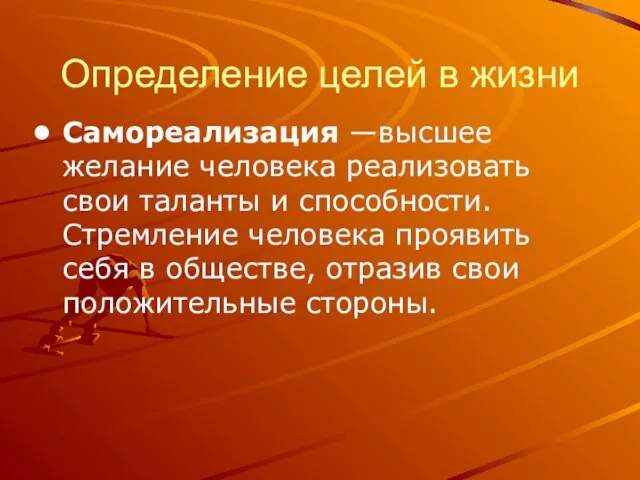 Определение целей в жизни Самореализация —высшее желание человека реализовать свои таланты и