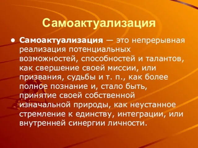 Самоактуализация Самоактуализация — это непрерывная реализация потенциальных возможностей, способностей и талантов, как