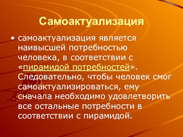 Самоактуализация самоактуализация является наивысшей потребностью человека, в соответствии с «пирамидой потребностей». Следовательно,