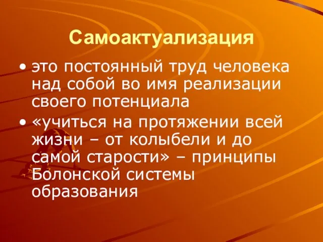 Самоактуализация это постоянный труд человека над собой во имя реализации своего потенциала