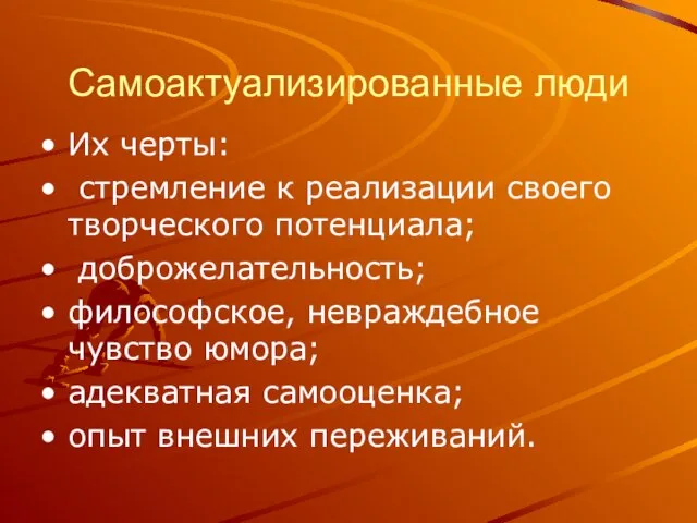 Самоактуализированные люди Их черты: стремление к реализации своего творческого потенциала; доброжелательность; философское,