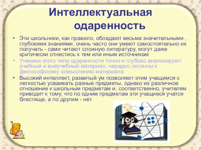 Интеллектуальная одаренность Эти школьники, как правило, обладают весьма значительными , глубокими знаниями,