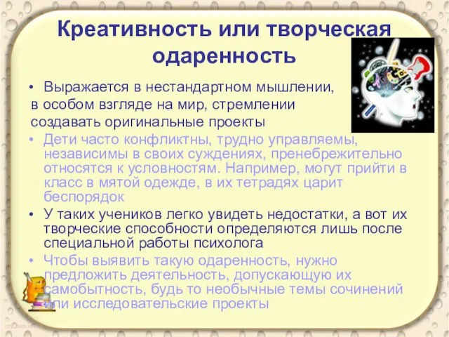 Креативность или творческая одаренность Выражается в нестандартном мышлении, в особом взгляде на