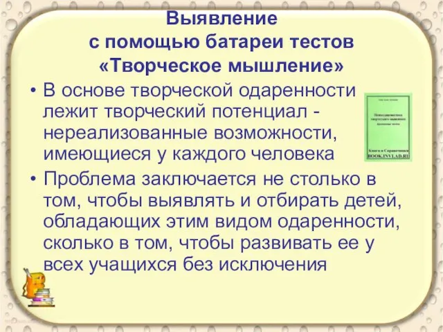 Выявление с помощью батареи тестов «Творческое мышление» В основе творческой одаренности лежит