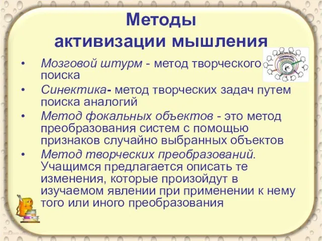 Методы активизации мышления Мозговой штурм - метод творческого поиска Синектика- метод творческих