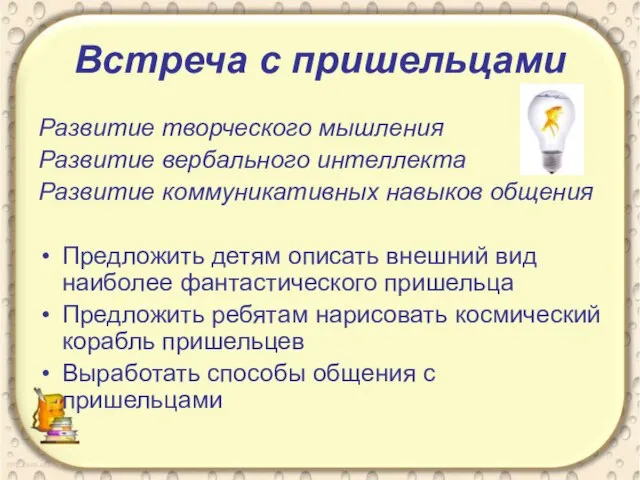 Встреча с пришельцами Развитие творческого мышления Развитие вербального интеллекта Развитие коммуникативных навыков