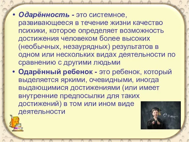 Одарённость - это системное, развивающееся в течение жизни качество психики, которое определяет