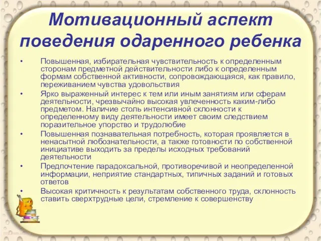 Мотивационный аспект поведения одаренного ребенка Повышенная, избирательная чувствительность к определенным сторонам предметной