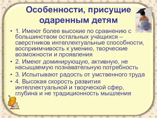 Особенности, присущие одаренным детям 1. Имеют более высокие по сравнению с большинством