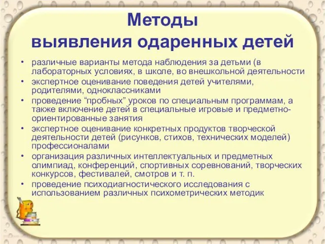 Методы выявления одаренных детей различные варианты метода наблюдения за детьми (в лабораторных