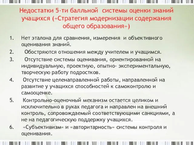 Недостатки 5-ти балльной системы оценки знаний учащихся («Стратегия модернизации содержания общего образования»)