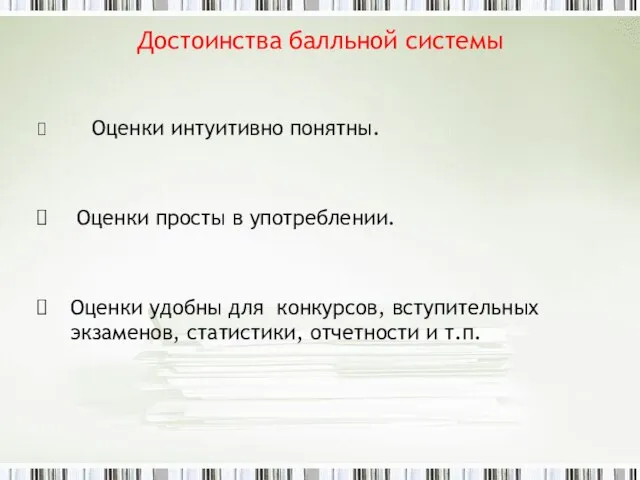 Достоинства балльной системы Оценки интуитивно понятны. Оценки просты в употреблении. Оценки удобны