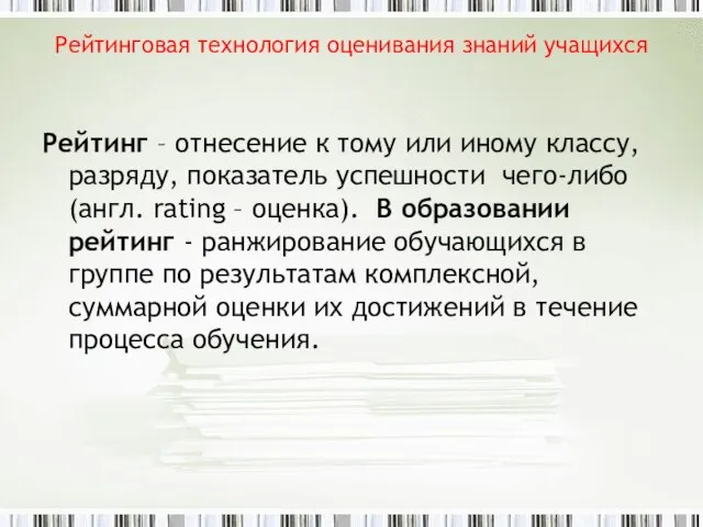 Рейтинговая технология оценивания знаний учащихся Рейтинг – отнесение к тому или иному