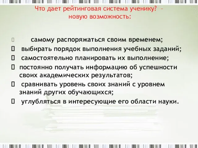 Что дает рейтинговая система ученику? – новую возможность: самому распоряжаться своим временем;