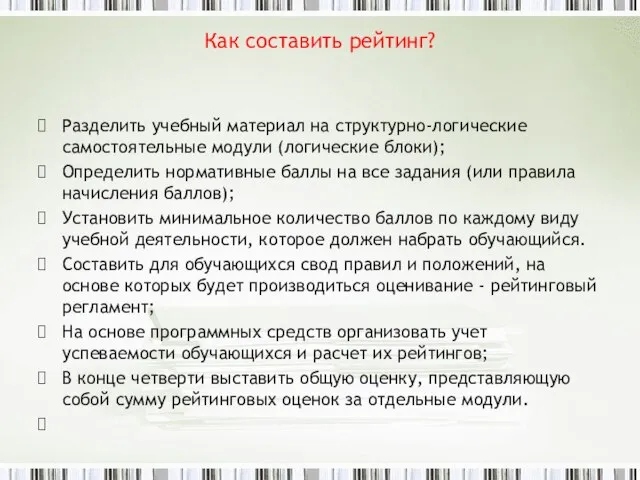 Как составить рейтинг? Разделить учебный материал на структурно-логические самостоятельные модули (логические блоки);