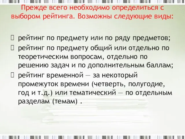 Прежде всего необходимо определиться с выбором рейтинга. Возможны следующие виды: рейтинг по