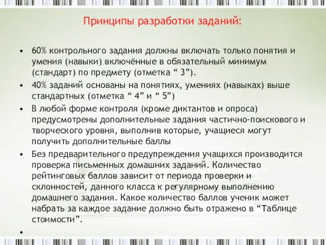 Принципы разработки заданий: 60% контрольного задания должны включать только понятия и умения