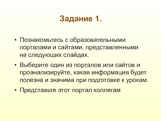 Задание 1. Познакомьтесь с образовательными порталами и сайтами, представленными на следующих слайдах.