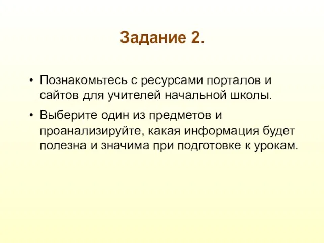 Задание 2. Познакомьтесь с ресурсами порталов и сайтов для учителей начальной школы.