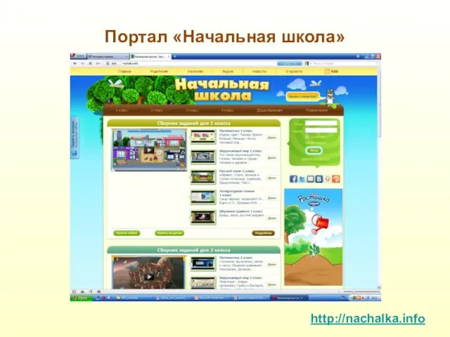 Портал «Начальная школа» http://nachalka.info