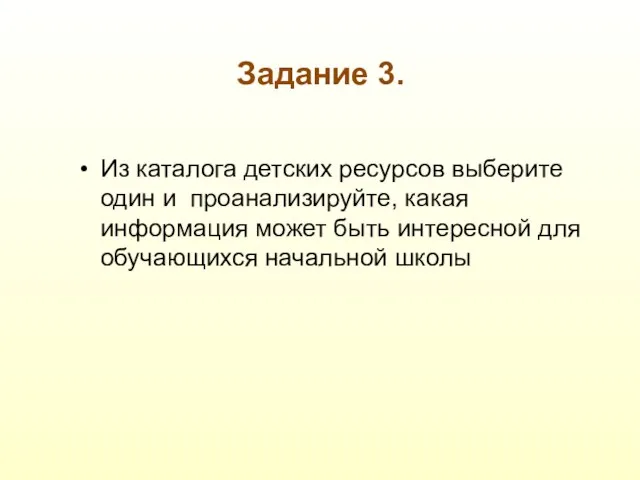 Задание 3. Из каталога детских ресурсов выберите один и проанализируйте, какая информация