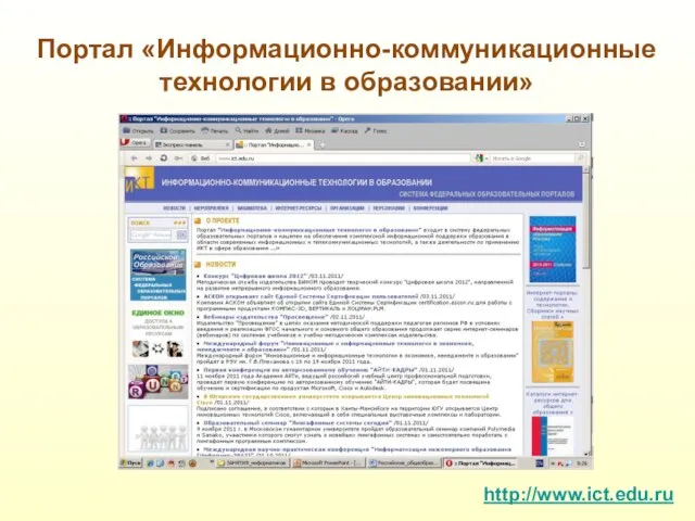 Портал «Информационно-коммуникационные технологии в образовании» http://www.ict.edu.ru