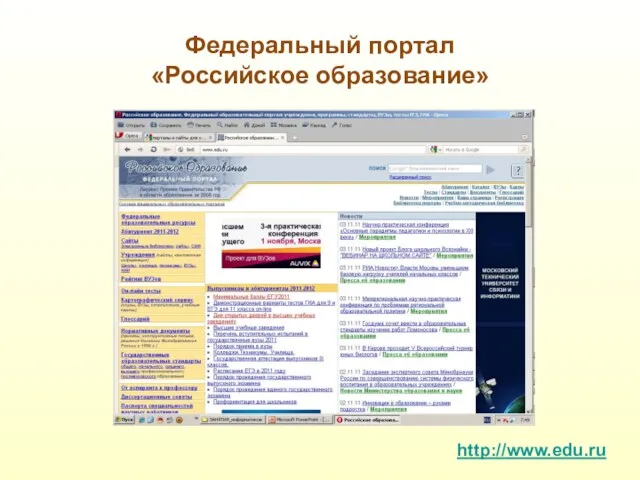Федеральный портал «Российское образование» http://www.edu.ru