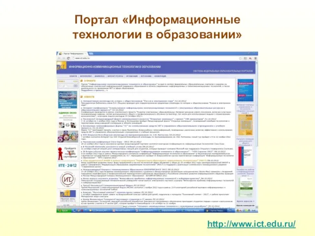 Портал «Информационные технологии в образовании» http://www.ict.edu.ru/